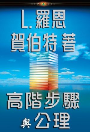 高階步驟與公理(精裝)