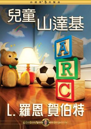 兒童山達基