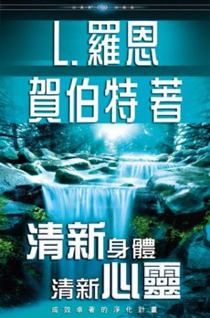 清新身體、清新心靈(精裝)