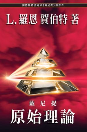 戴尼提：原始理論(平裝)