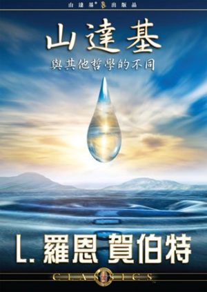 山達基與其他哲學的不同