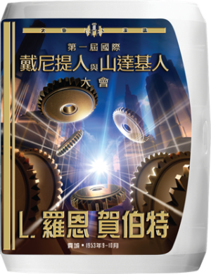 第一屆國際戴尼提人和山達基人大會