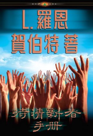 待清新者手冊(精裝)