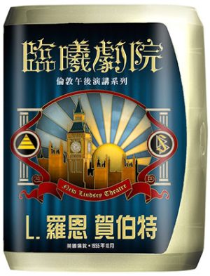 臨曦劇院演講：倫敦午後系列