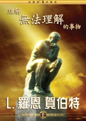 理解無法理解的事物