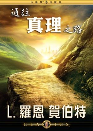 通往真理之路