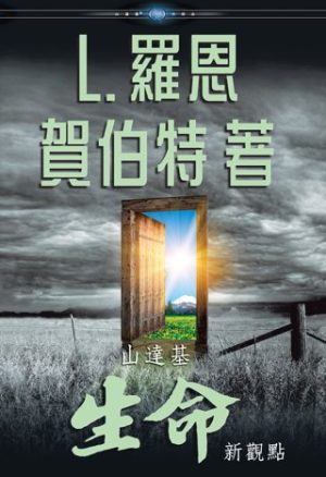 山達基：生命新觀點(精裝)