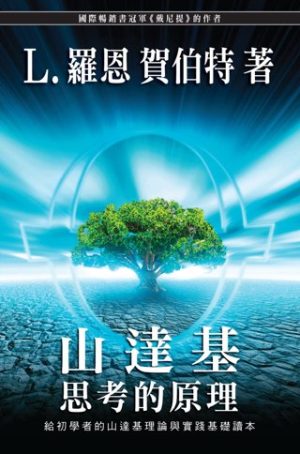 山達基：思考的原理(平裝)