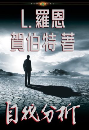 自我分析(精裝)