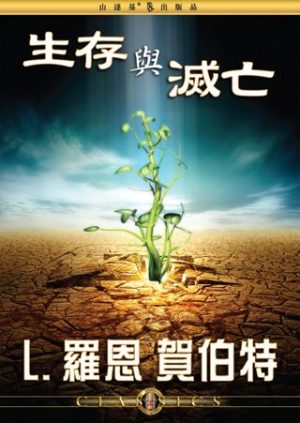 生存與滅亡