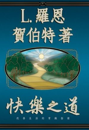 快樂之道(精裝)