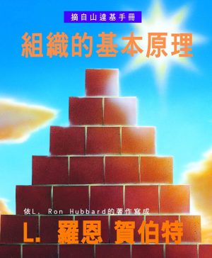 小冊子 【組織的基本原理】